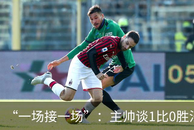 “一场接一场”：主帅谈1比0胜法兰克福与下周连战