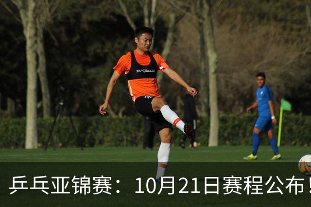 乒乓亚锦赛：10月21日赛程公布！国乒5项出击，多位主力将登场