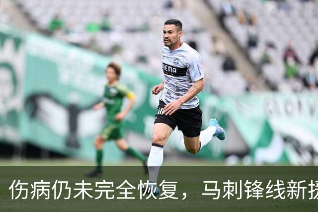 伤病仍未完全恢复，马刺锋线新援将缺席本赛季常规赛揭幕战？