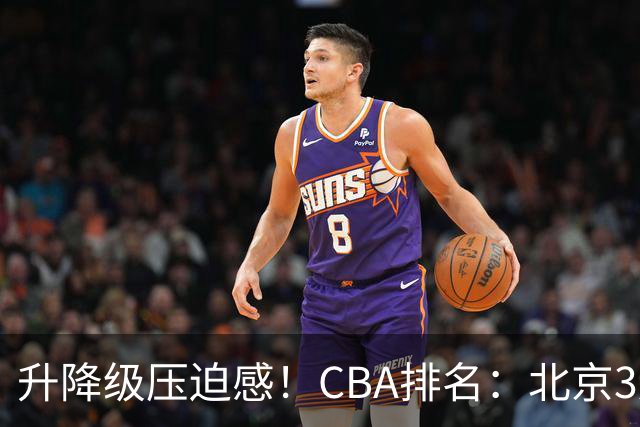 升降级压迫感！CBA排名：北京3连胜第1 广东艰难首胜山东暂居倒数