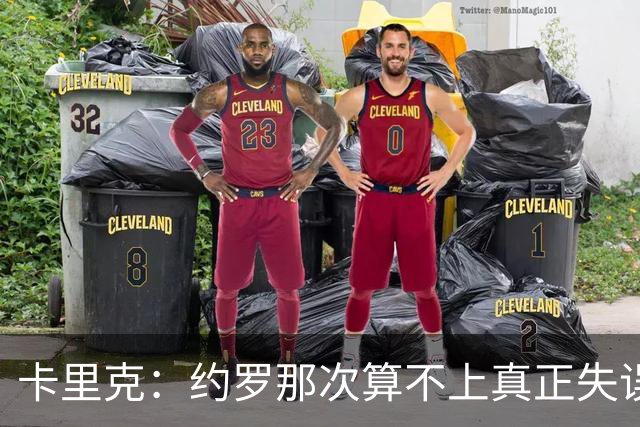 卡里克：约罗那次算不上真正失误；向球迷挥手？那并不是告别