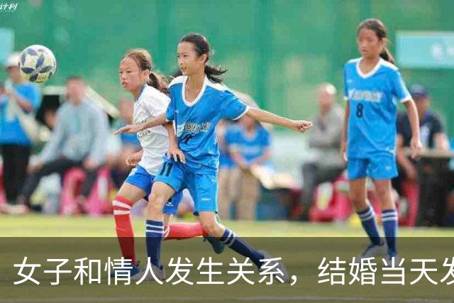 女子和情人发生关系，结婚当天发现怀孕，情人不愿打掉找丈夫商量