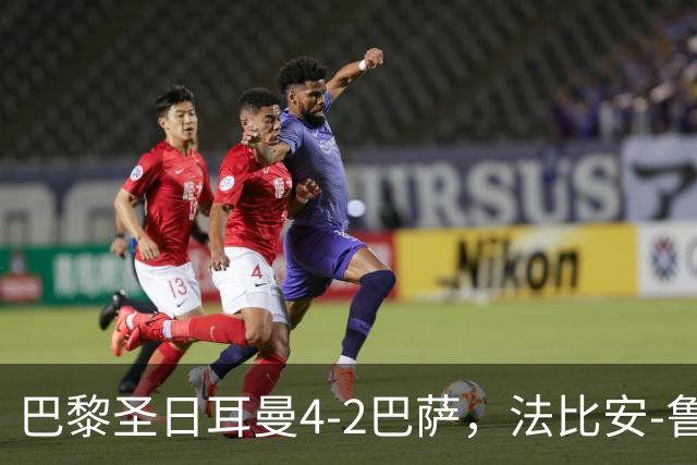 巴黎圣日耳曼4-2巴萨，法比安-鲁伊斯、维蒂尼亚破门