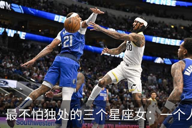 最不怕独处的三个星座女：一个人也能把生活过得有声有色