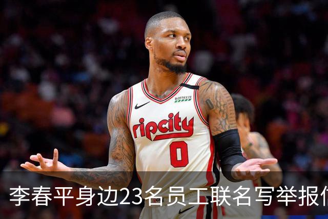李春平身边23名员工联名写举报信！举报利益集团安排李春平假结婚