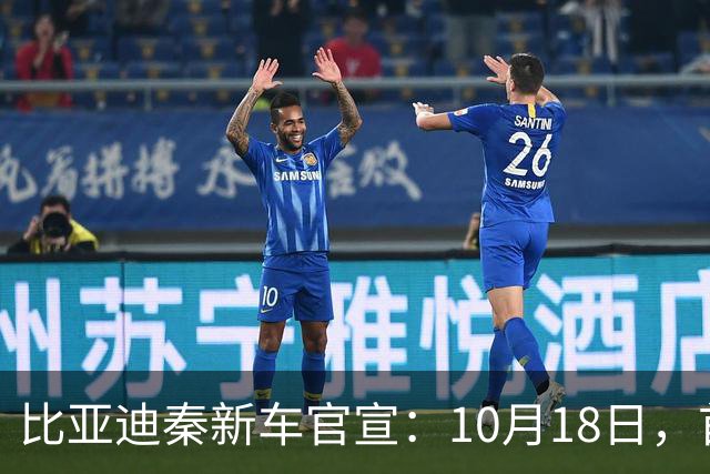 比亚迪秦新车官宣：10月18日，首次亮相