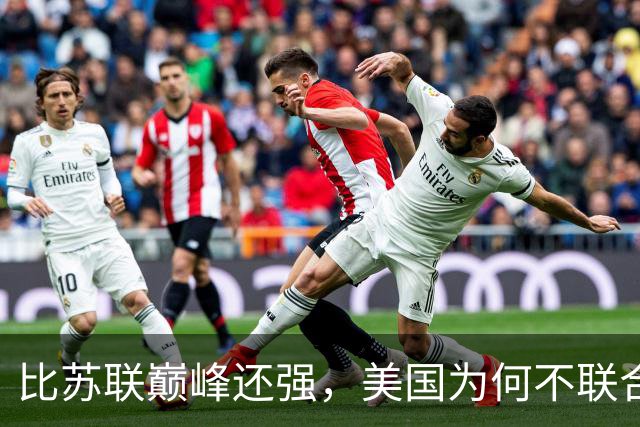 比苏联巅峰还强，美国为何不联合俄罗斯来对付中国？原因太现实！
