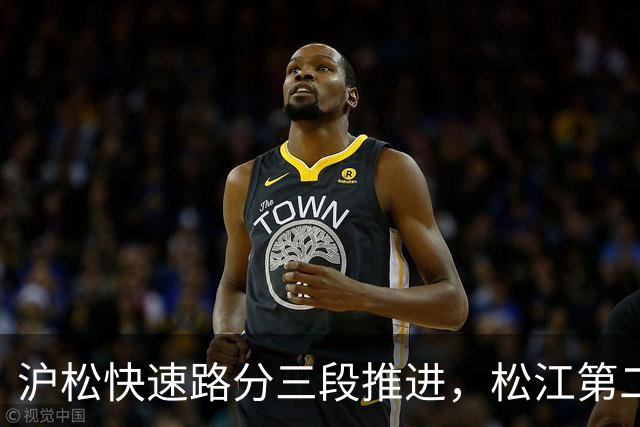 沪松快速路分三段推进，松江第二条进城通道先动北段