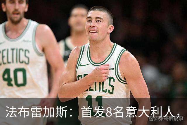 法布雷加斯：首发8名意大利人，青训已在复制一线队理念