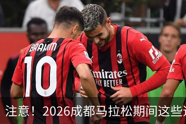 注意！2026成都马拉松期间这些道路将临时交通管控