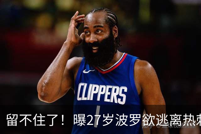 留不住了！曝27岁波罗欲逃离热刺 皇马巴萨都有意签他