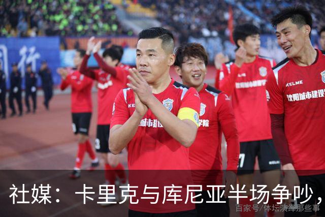 社媒：卡里克与库尼亚半场争吵，后者不满被换下