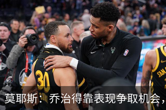 莫耶斯：乔治得靠表现争取机会，我们希望他做得更多