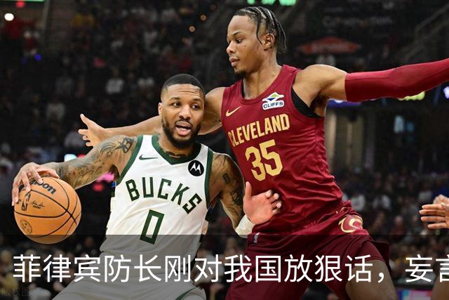 菲律宾防长刚对我国放狠话，妄言“战争”，还没捂热，就怂了？