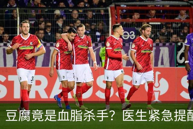 豆腐竟是血脂杀手？医生紧急提醒：不想血管堵塞，这6样东西少吃