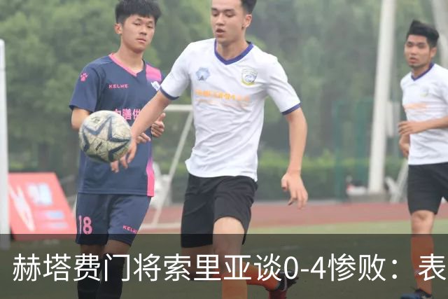 赫塔费门将索里亚谈0-4惨败：表现荒唐可笑，简直是在丢人现眼
