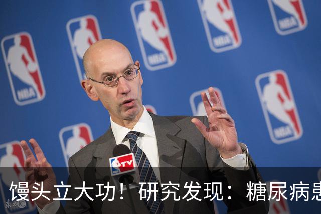 馒头立大功！研究发现：糖尿病患者常吃馒头，或能降低 4 类并发症