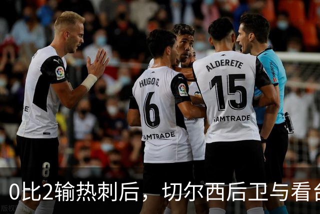0比2输热刺后，切尔西后卫与看台球迷对峙：别鼓掌了