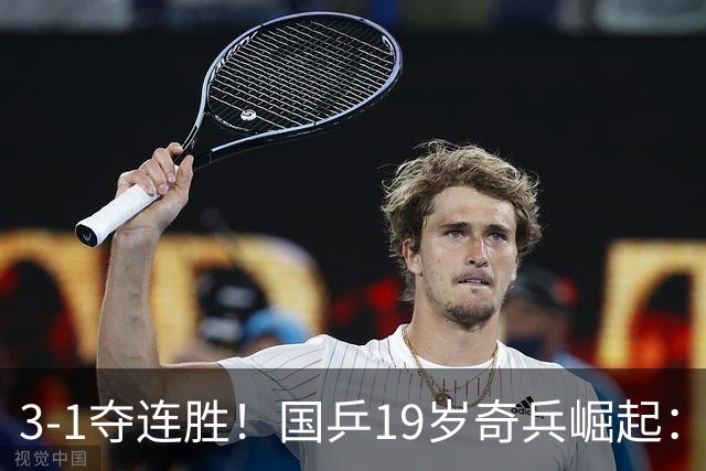 3-1夺连胜！国乒19岁奇兵崛起：击败王楚钦御用陪练，王皓该重用他？