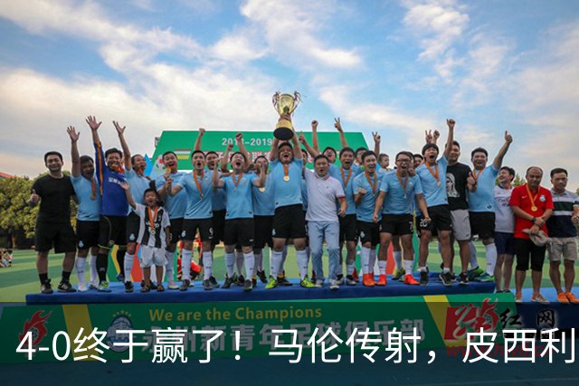 4-0终于赢了！马伦传射，皮西利建功，罗马四人破门取得欧冠首胜