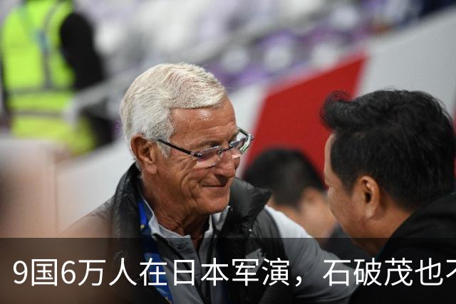 9国6万人在日本军演，石破茂也不再含蓄了，高市对中国犯重大误判