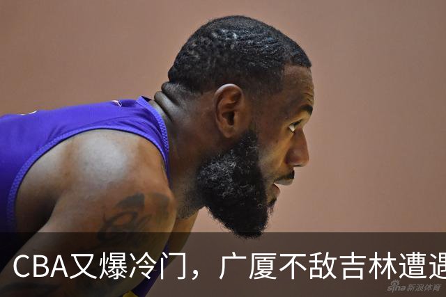 CBA又爆冷门，广厦不敌吉林遭遇连败！广东两连胜，上海险胜福建