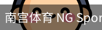 南宫体育